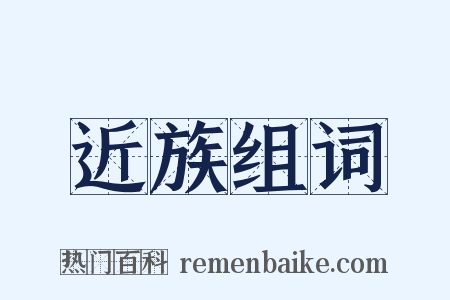 近族组词是什么意思的图片
